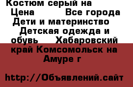 Костюм серый на 116-122 › Цена ­ 500 - Все города Дети и материнство » Детская одежда и обувь   . Хабаровский край,Комсомольск-на-Амуре г.